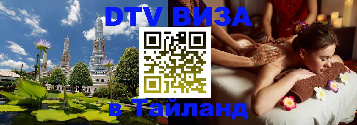 Стоимость и условия DTV визы — оформление в Таиланд под ключ - 09.01.2026 
