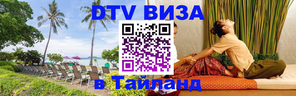 DTV Visa Thailand — прайс и условия, виза без дополнительных документов - Тирасполь  05.10.2025 