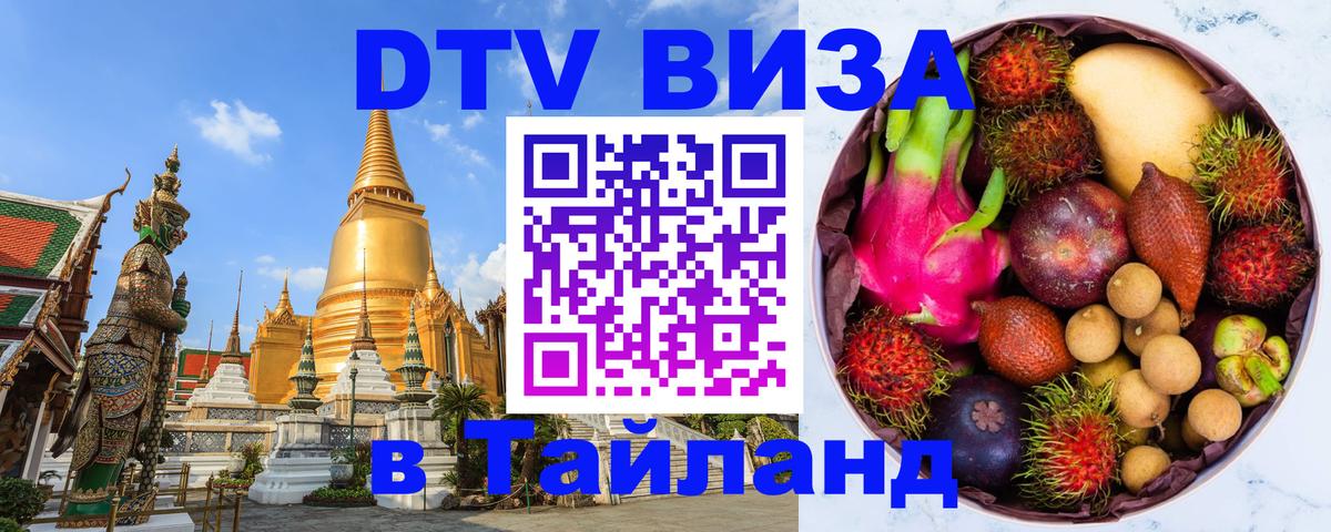 Destination Thailand Visa (DTV виза) Тирасполь 